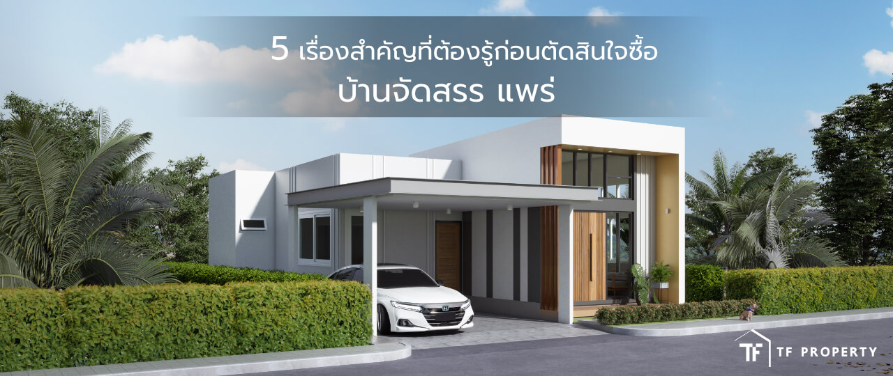 โครงการบ้านเดี่ยว แพร่ Perfect House